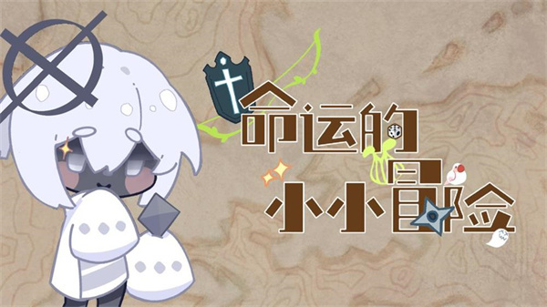 命运的小小冒险截图2