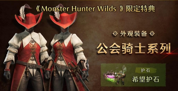 怪物猎人荒野预购奖励有哪些