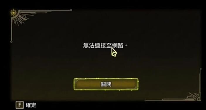 怪物猎人荒野进不去怎么办 无法连接至网络解决方法