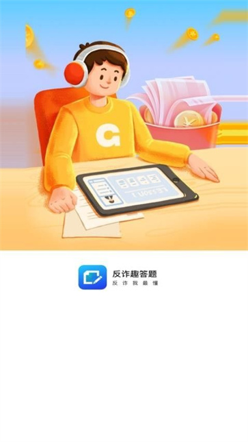 反诈趣答题截图1