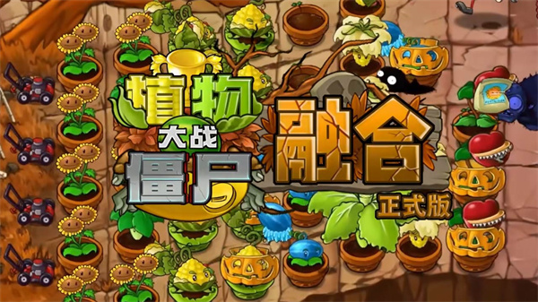 植物大战僵尸融合正式版视频