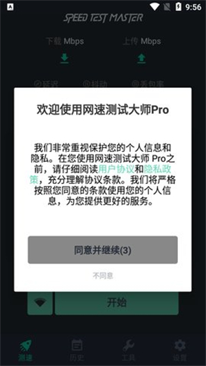 网速测试大师Pro