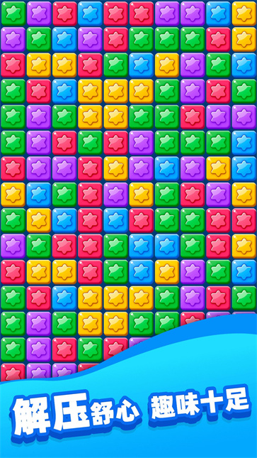 欢乐消除星星截图2