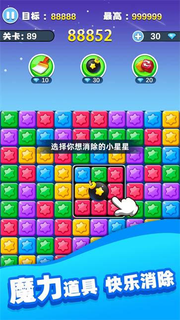 欢乐消除星星截图1