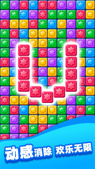 欢乐消除星星截图3