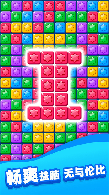 欢乐消除星星截图4