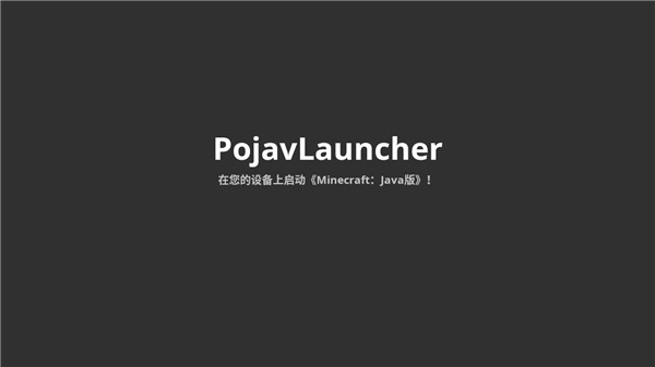 Pojav启动器