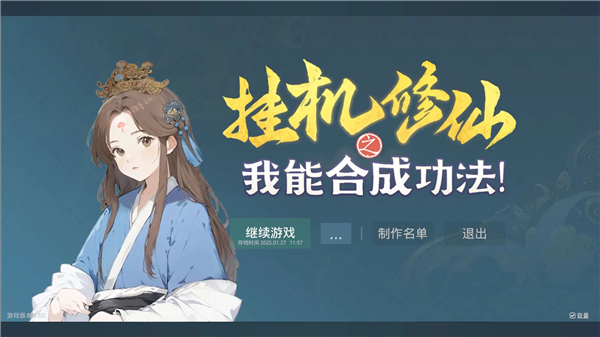 挂机修仙之我能合成功法截图5