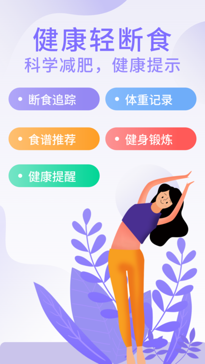 享瘦轻断食app截图1