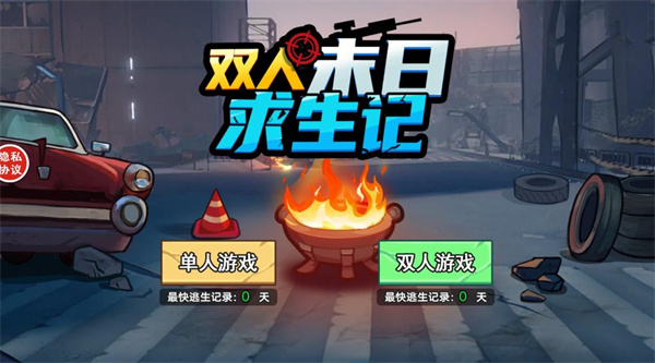 双人末日求生记截图2