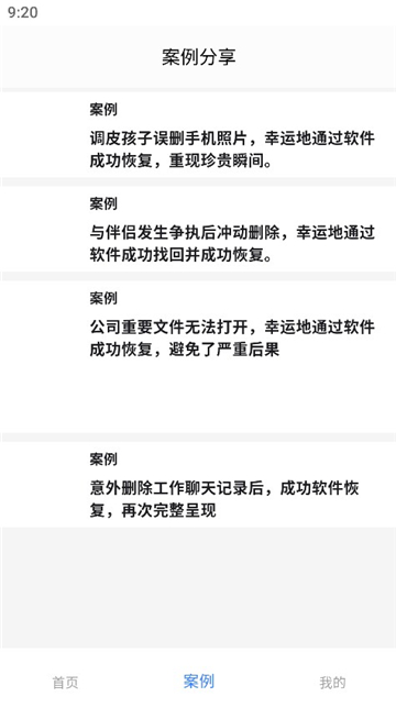 八戒恢复助手截图2