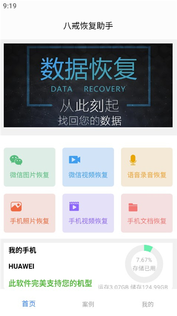 八戒恢复助手截图1