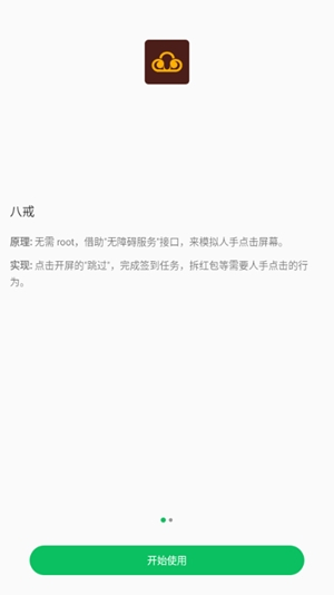八戒助手截图2