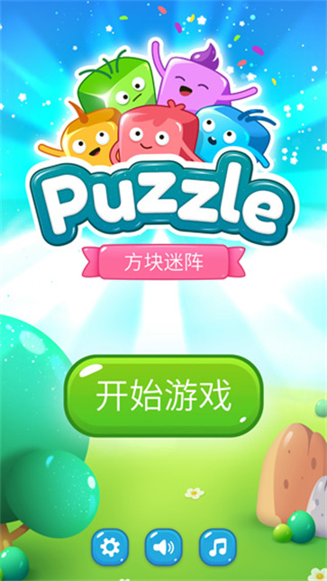 方块迷阵截图1