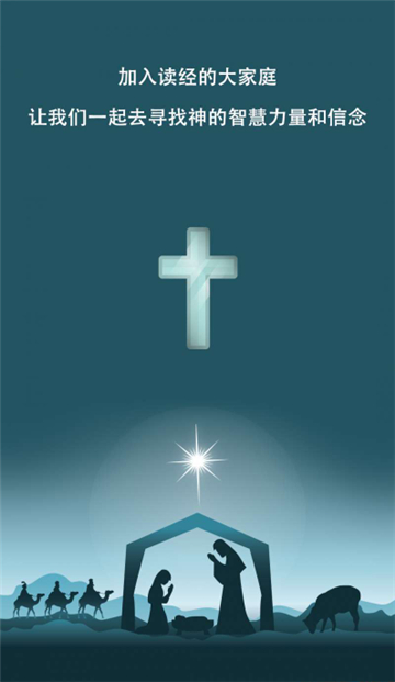 熟读圣经截图1