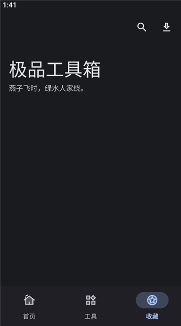 极品工具箱截图3