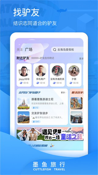 墨鱼旅行截图4