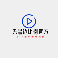 无黑边比例助手下载 无黑边比例助手（V8.2.5）稳定版