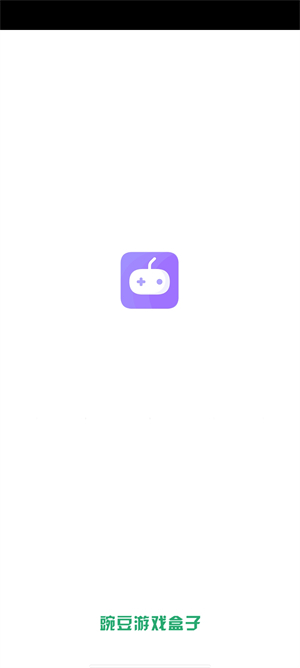 豌豆游戏盒子截图3