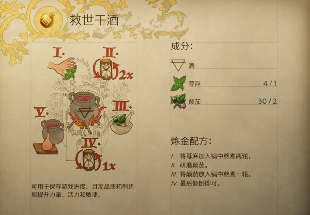 天国拯救2救世干酒怎么做 救世干酒配方