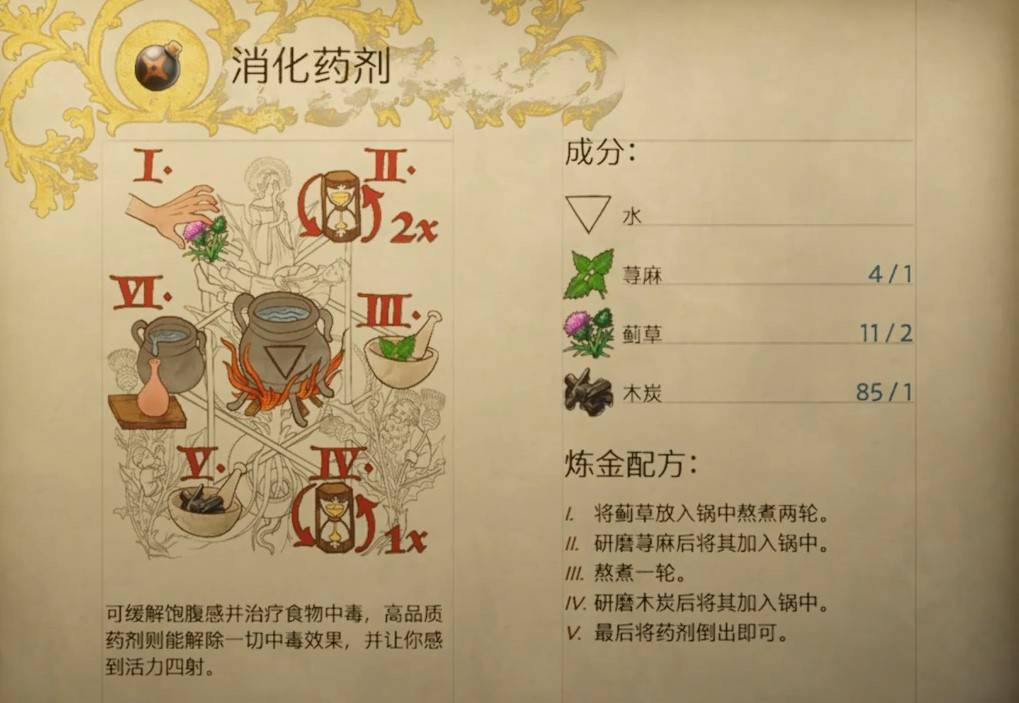 天国拯救2消化药剂怎么做 消化药剂配方