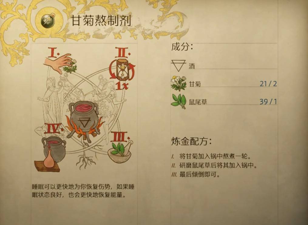 天国拯救2甘菊熬制剂怎么做 甘菊熬制剂配方