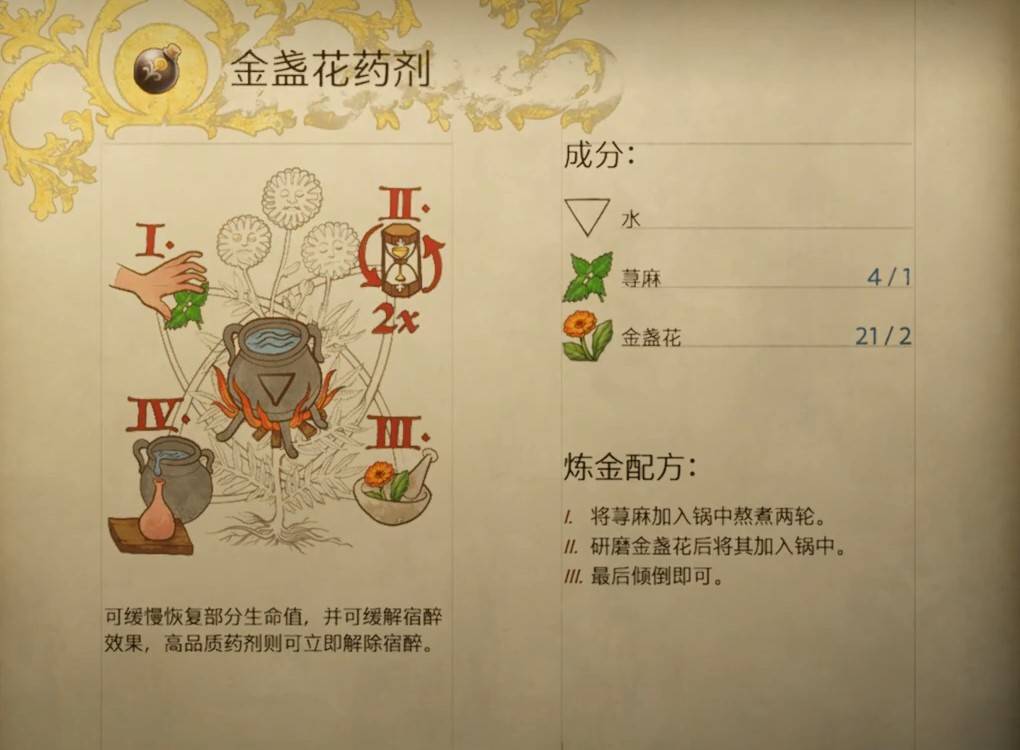 天国拯救2金盏花药剂怎么做 金盏花药剂配方