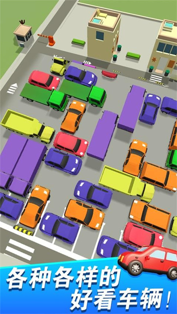 挪车大冒险截图1