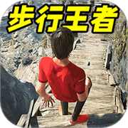步行王者