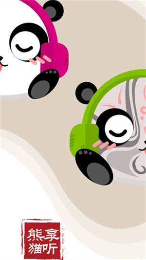 熊猫享听截图2