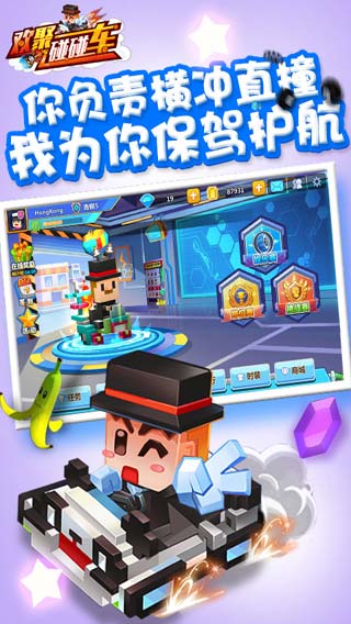 欢聚碰碰车截图2