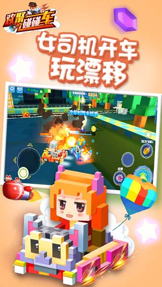 欢聚碰碰车截图1