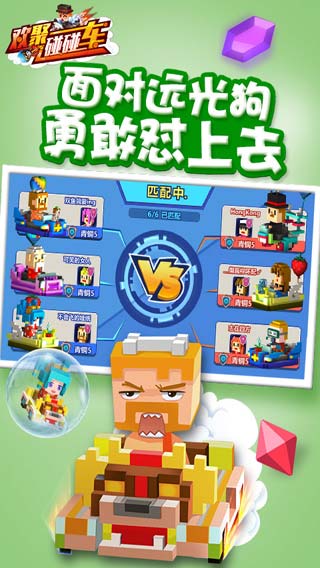 欢聚碰碰车截图3