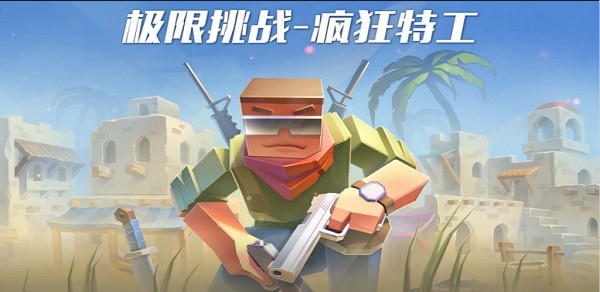 极限挑战疯狂特工截图1