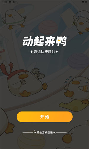 动起来鸭app截图1