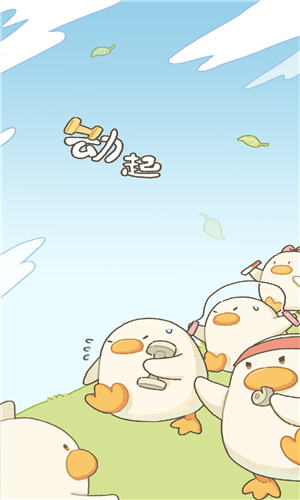 动起来鸭app截图2