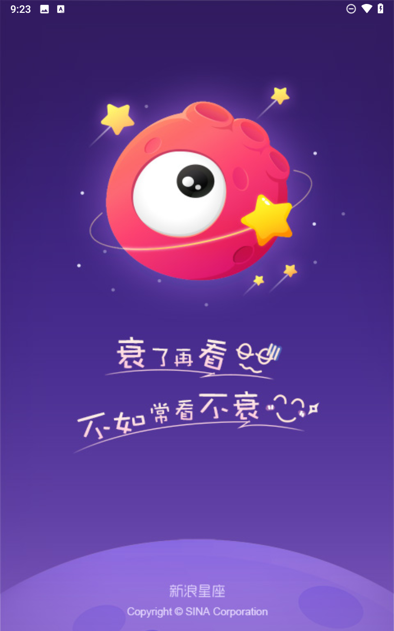 新浪星座截图1