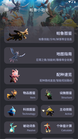 帕鲁小助手截图3