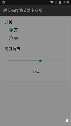 超低亮度调节器