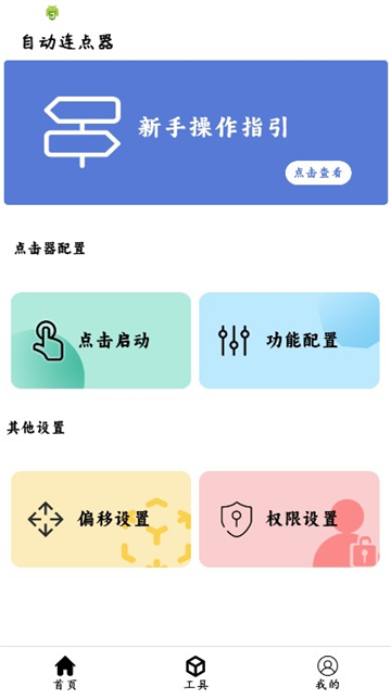 超级点击器连点辅助截图1