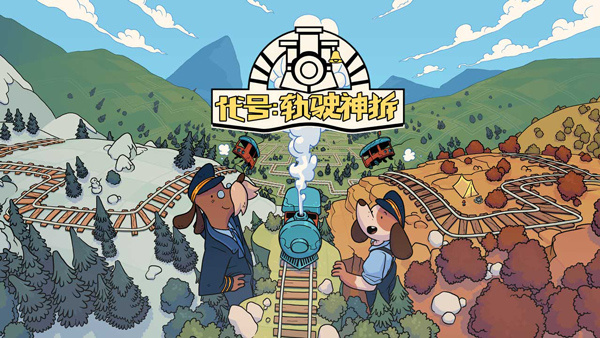 代号轨驶神拆截图5