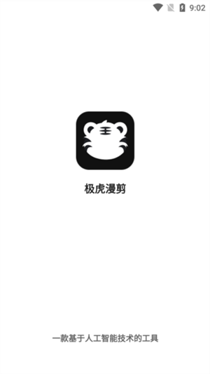 极虎漫剪截图3