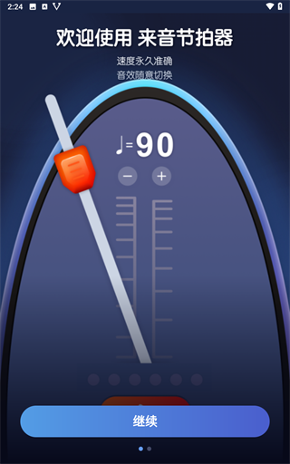 来音节拍器
