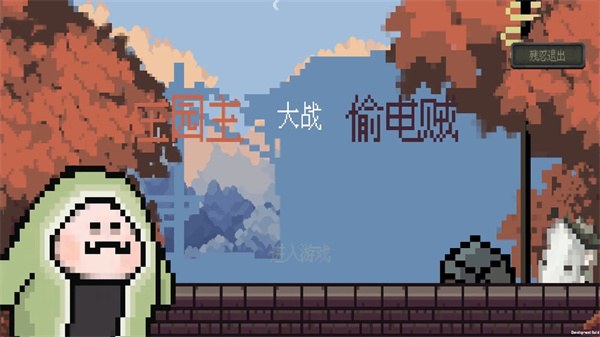 庄园主大战偷电贼视频