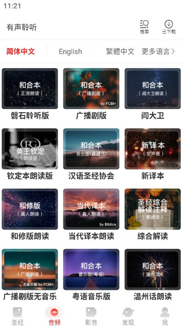 主内圣经下载中文版和合本截图4