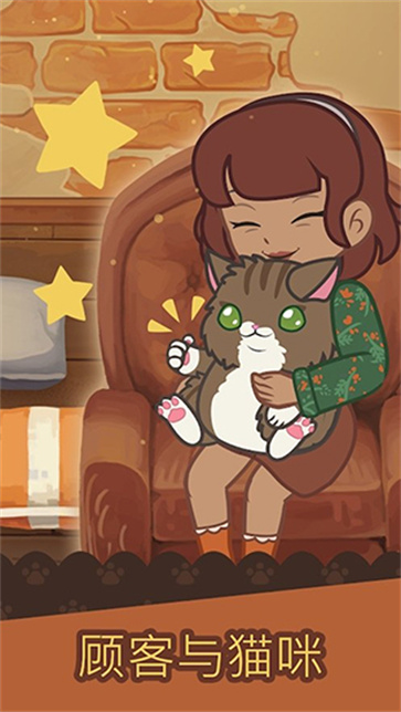 绒毛猫咖啡厅截图5