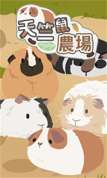 天竺鼠农场截图3