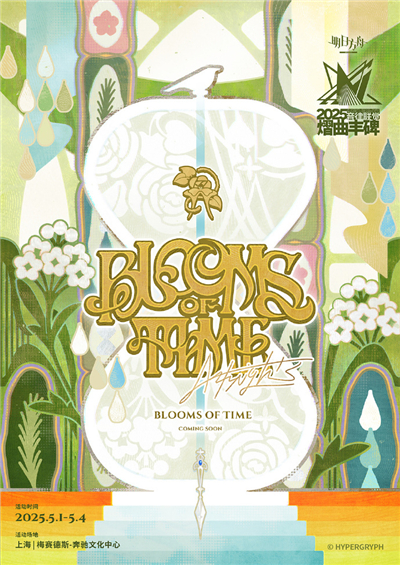 明日方舟2025音律联觉时间