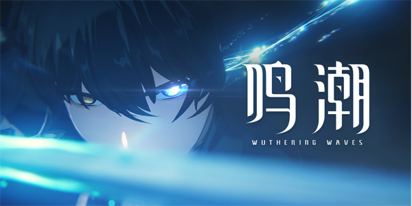 鸣潮测试服视频