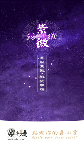 灵动紫微截图3
